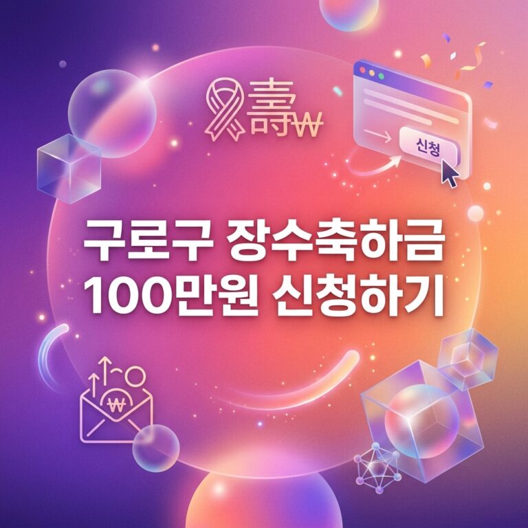 ai thumbnail gradient 구로구 장수축하금 100만원 신청하기 1791972472