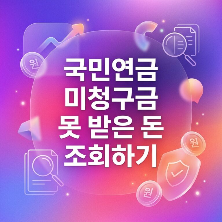 ai thumbnail gradient 국민연금 미청구금 못 받은 돈 조회하기 1792150758