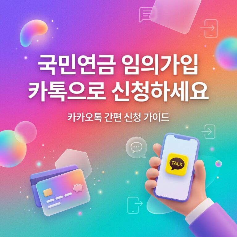 ai thumbnail gradient 국민연금 임의가입 카톡으로 신청하세요 1790933865