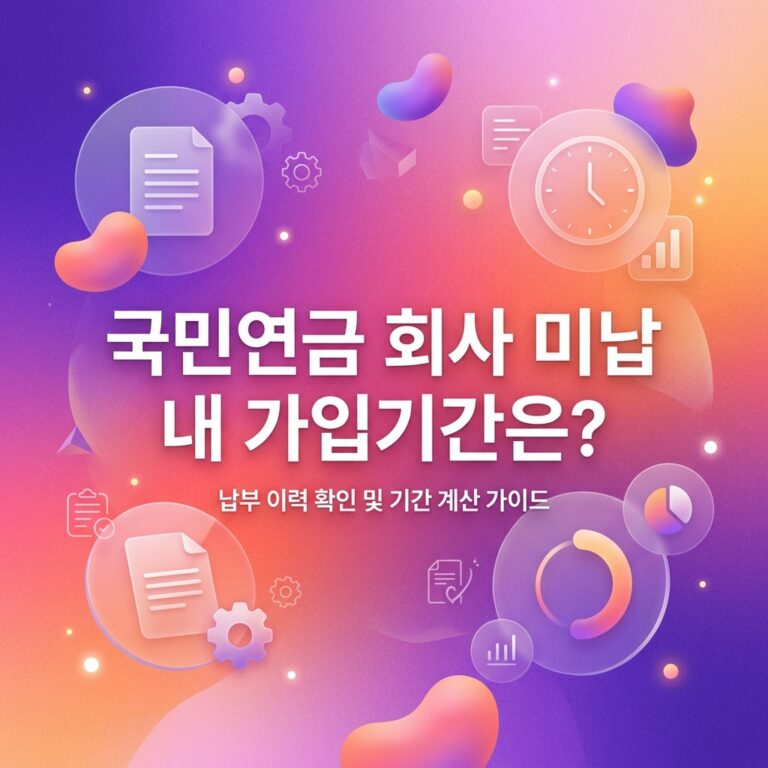 ai thumbnail gradient 국민연금 회사 미납 내 가입기간은 1791816170