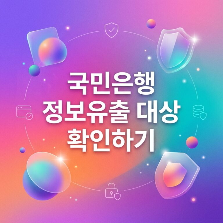 ai thumbnail gradient 국민은행 정보유출 대상 확인하기 1790953708
