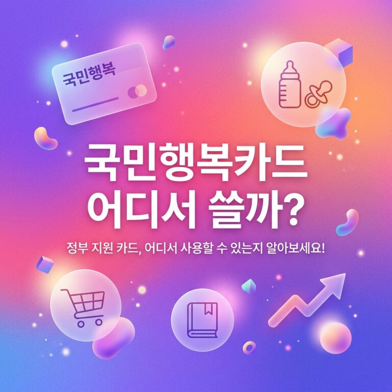 ai thumbnail gradient 국민행복카드 어디서 쓸까 1791185133