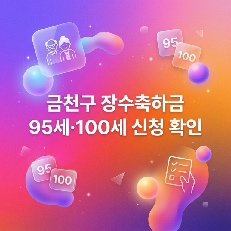 ai thumbnail gradient 금천구 장수축하금 95세·100세 신청 확인 1791972184