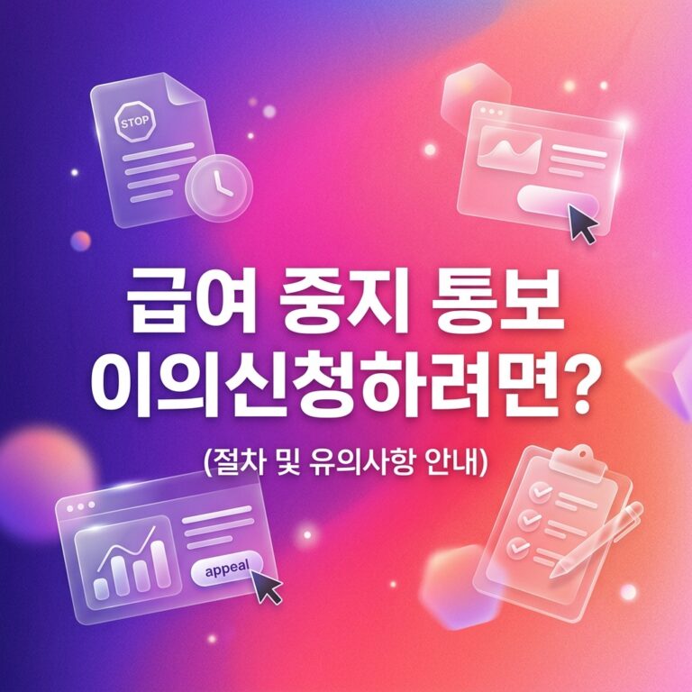 ai thumbnail gradient 급여 중지 통보 이의신청하려면 1791184945