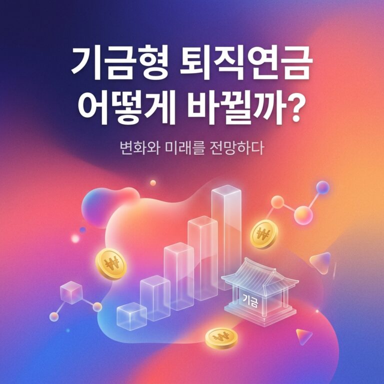 ai thumbnail gradient 기금형 퇴직연금 어떻게 바뀔까 1790870107