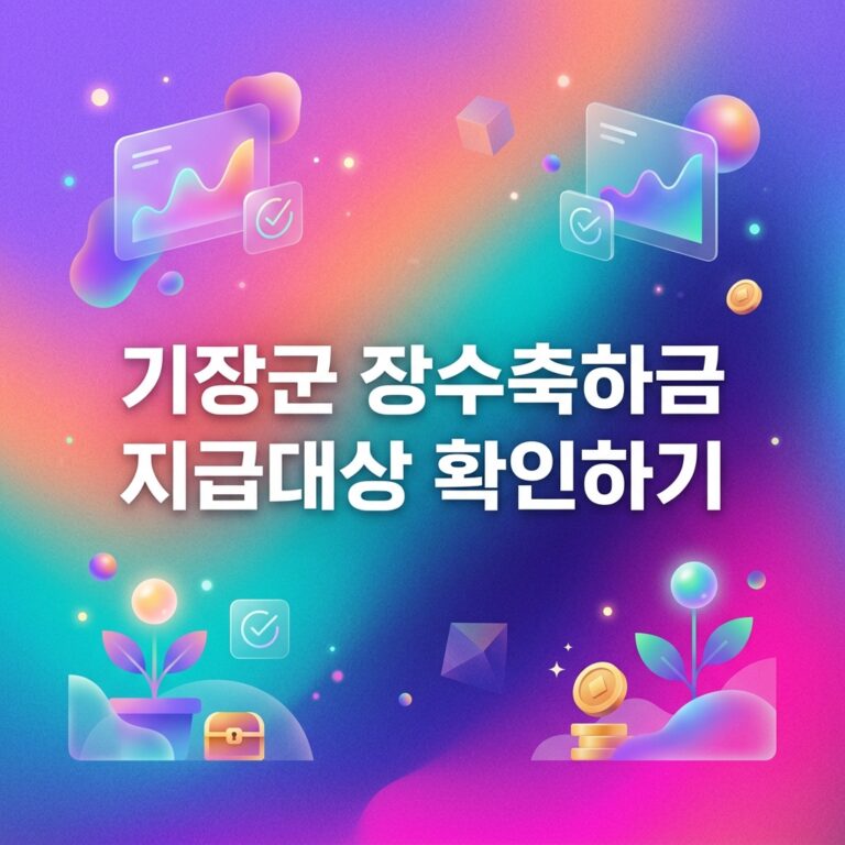ai thumbnail gradient 기장군 장수축하금 지급대상 확인하기 1791973558