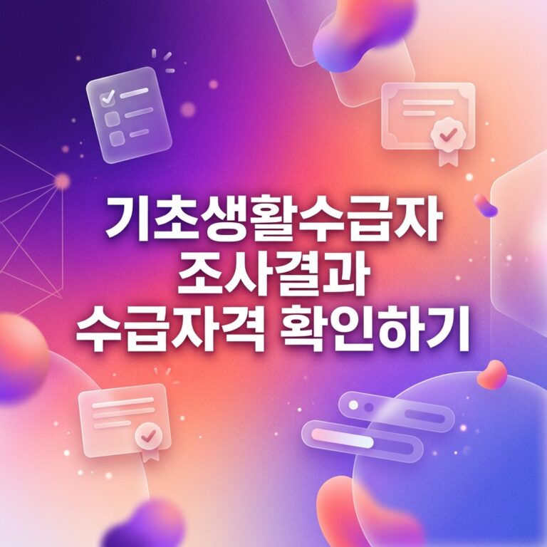 ai thumbnail gradient 기초생활수급자 조사결과 수급자격 확인하기 1792338148