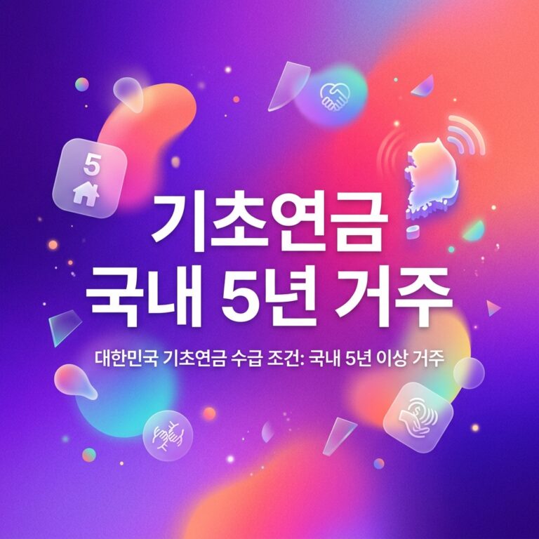 ai thumbnail gradient 기초연금 국내 5년 거주 1790869707