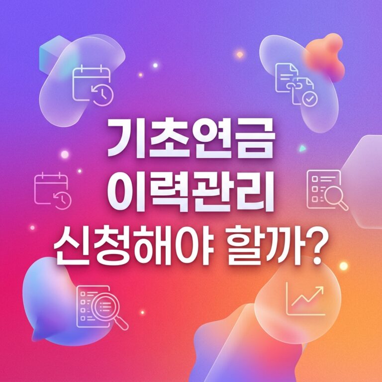 ai thumbnail gradient 기초연금 이력관리 신청해야 할까 1791185528