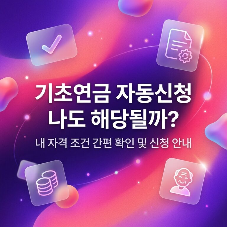 ai thumbnail gradient 기초연금 자동신청 나도 해당될까 1791185409