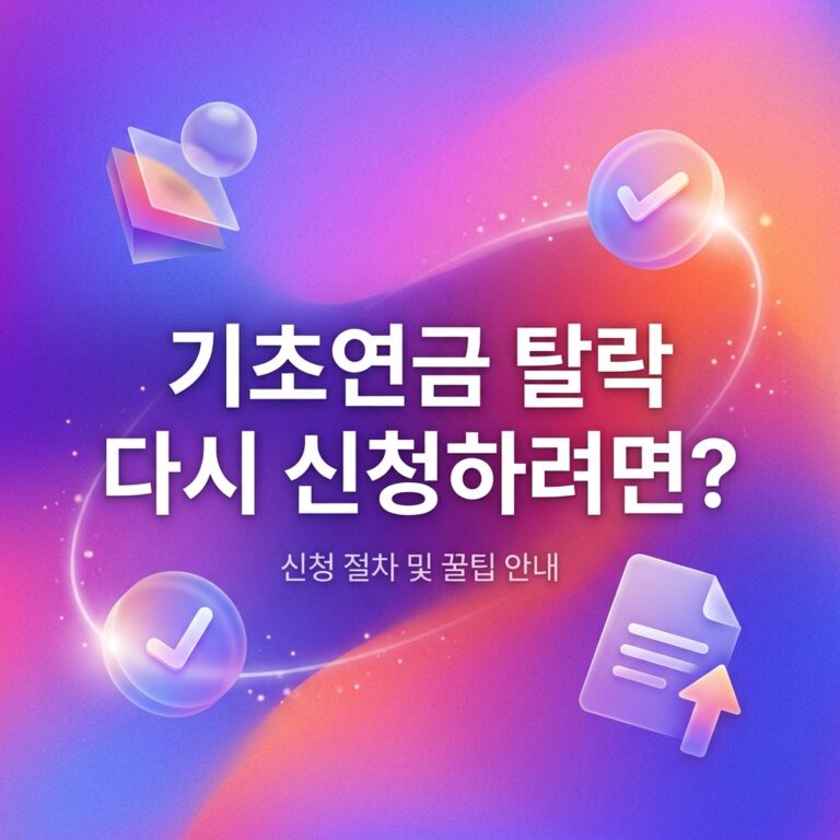 ai thumbnail gradient 기초연금 탈락 다시 신청하려면 1791185708