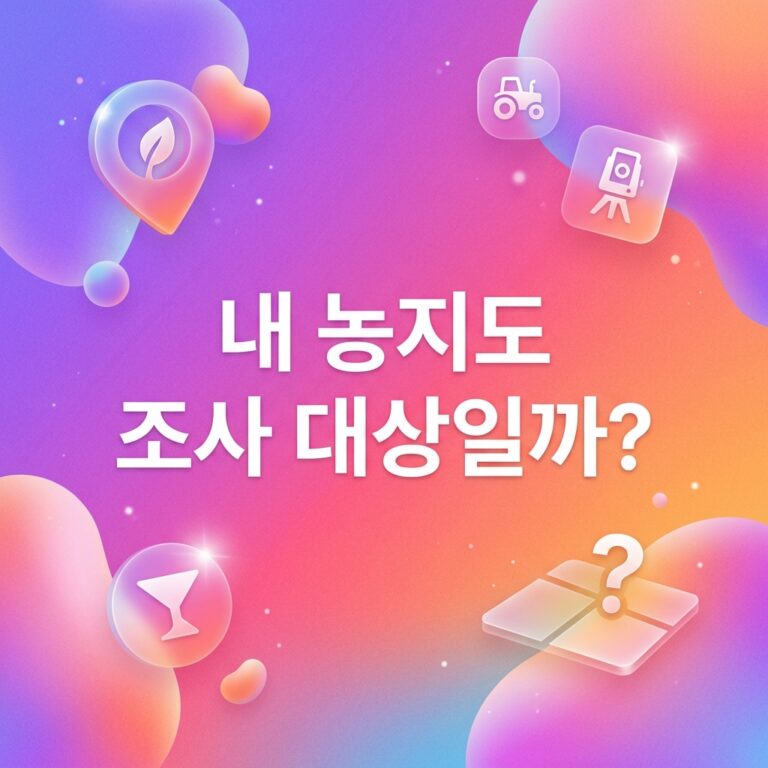 ai thumbnail gradient 내 농지도 조사 대상일까 1791379409