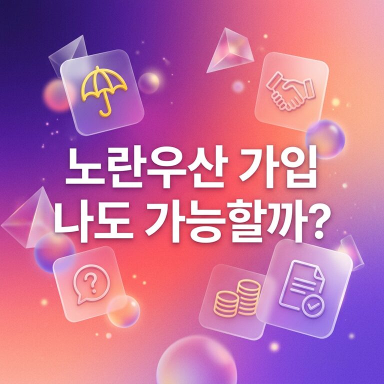 ai thumbnail gradient 노란우산 가입 나도 가능할까 1791395330