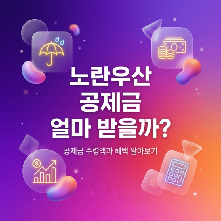 ai thumbnail gradient 노란우산 공제금 얼마 받을까 1791395216