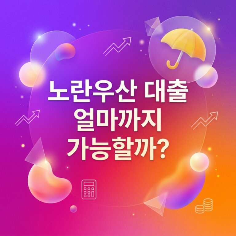ai thumbnail gradient 노란우산 대출 얼마까지 가능할까 1791395119