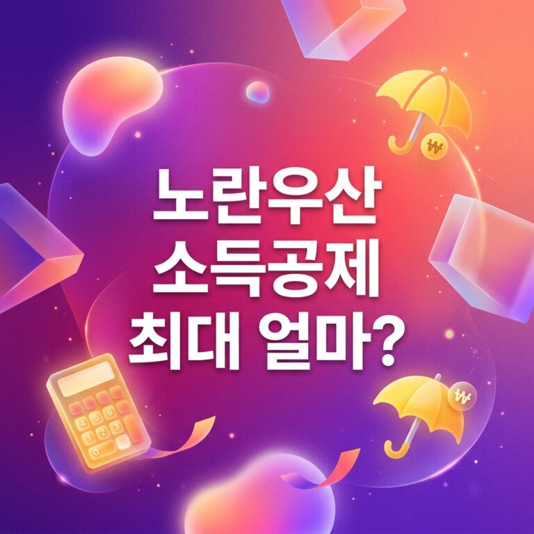 ai thumbnail gradient 노란우산 소득공제 최대 얼마 1791394991