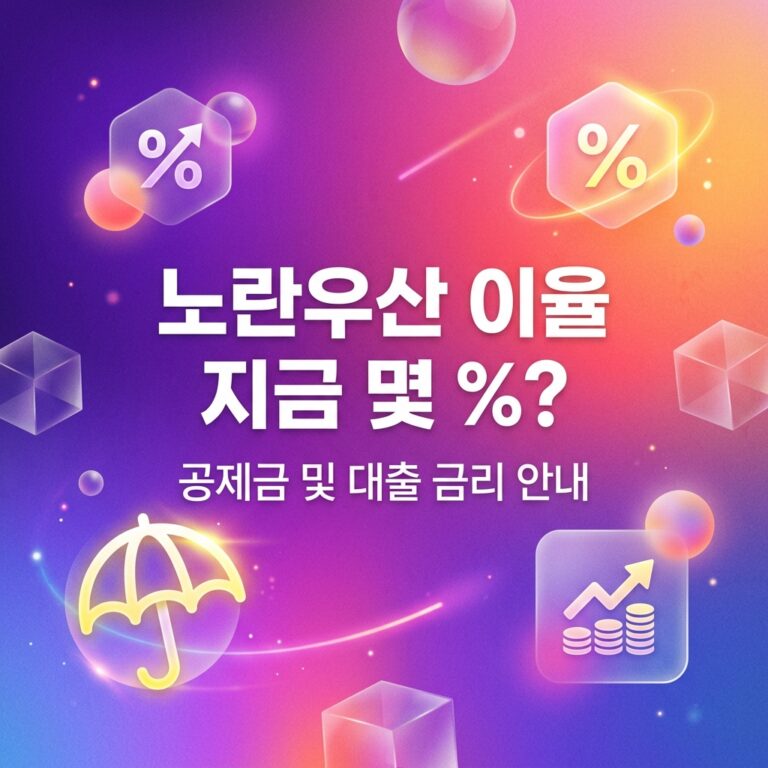 ai thumbnail gradient 노란우산 이율 지금 몇 1791395418