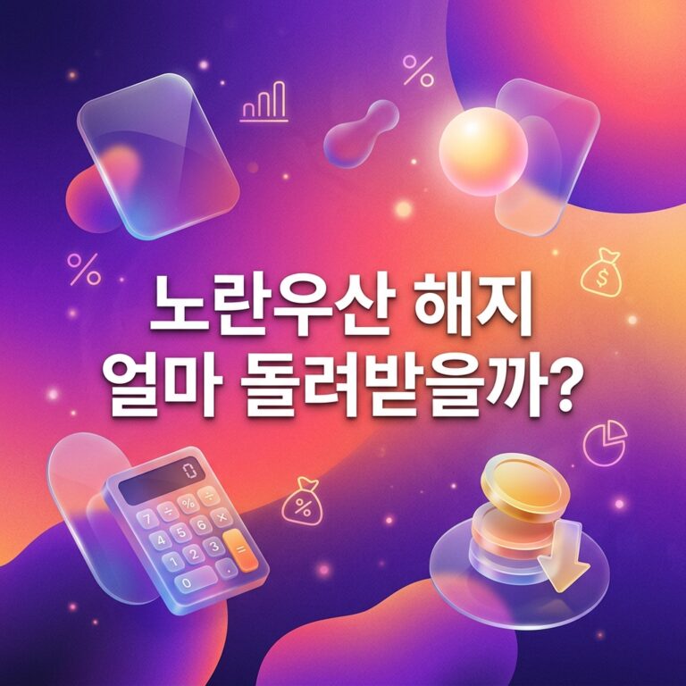 ai thumbnail gradient 노란우산 해지 얼마 돌려받을까 1791394900