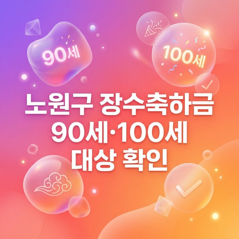ai thumbnail gradient 노원구 장수축하금 90세·100세 대상 확인 1791972355