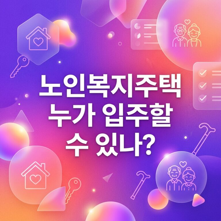ai thumbnail gradient 노인복지주택 누가 입주할 수 있나 1791811997