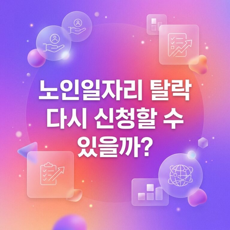 ai thumbnail gradient 노인일자리 탈락 다시 신청할 수 있을까 1791179019