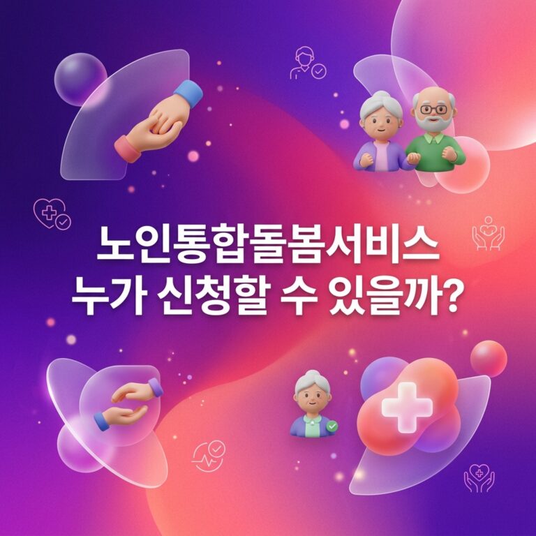 ai thumbnail gradient 노인통합돌봄서비스 누가 신청할 수 있을까 1791903727