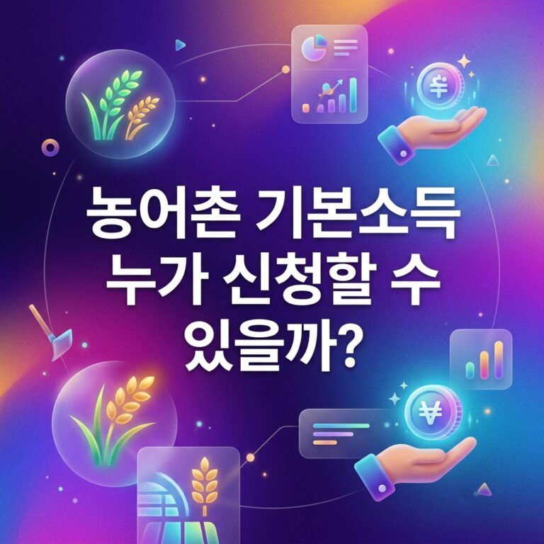 ai thumbnail gradient 농어촌 기본소득 누가 신청할 수 있을까 1791994386