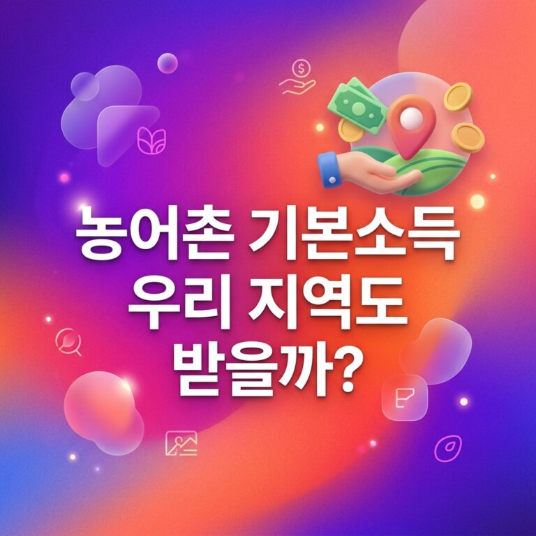 ai thumbnail gradient 농어촌 기본소득 우리 지역도 받을까 1791985568