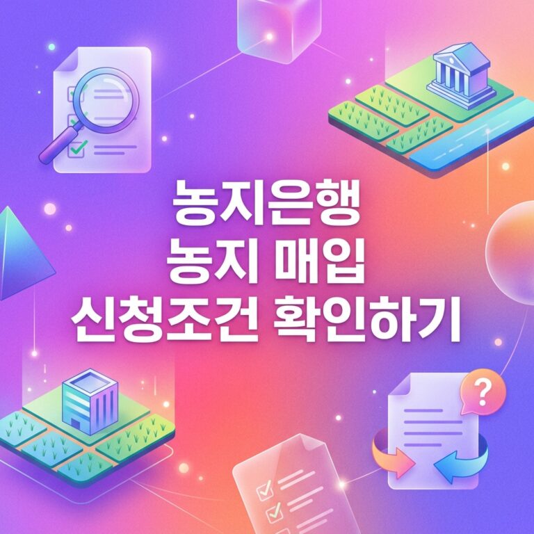 ai thumbnail gradient 농지은행 농지 매입 신청조건 확인하기 1791625330