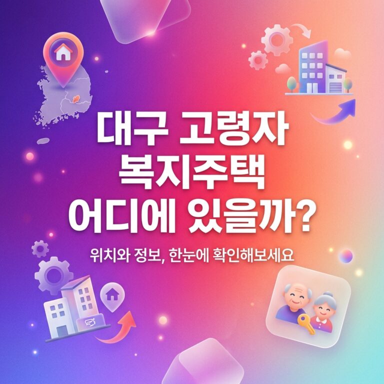 ai thumbnail gradient 대구 고령자 복지주택 어디에 있을까 1791910210