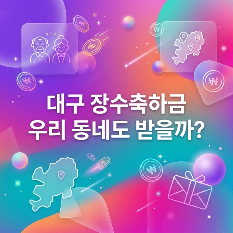 ai thumbnail gradient 대구 장수축하금 우리 동네도 받을까 1791972077
