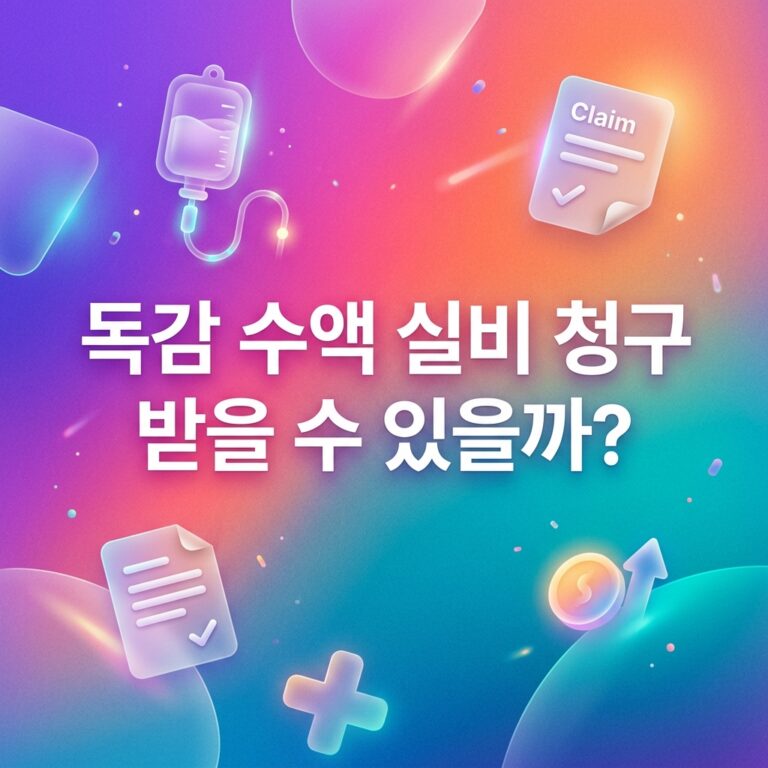ai thumbnail gradient 독감 수액 실비 청구 받을 수 있을까 1791710304
