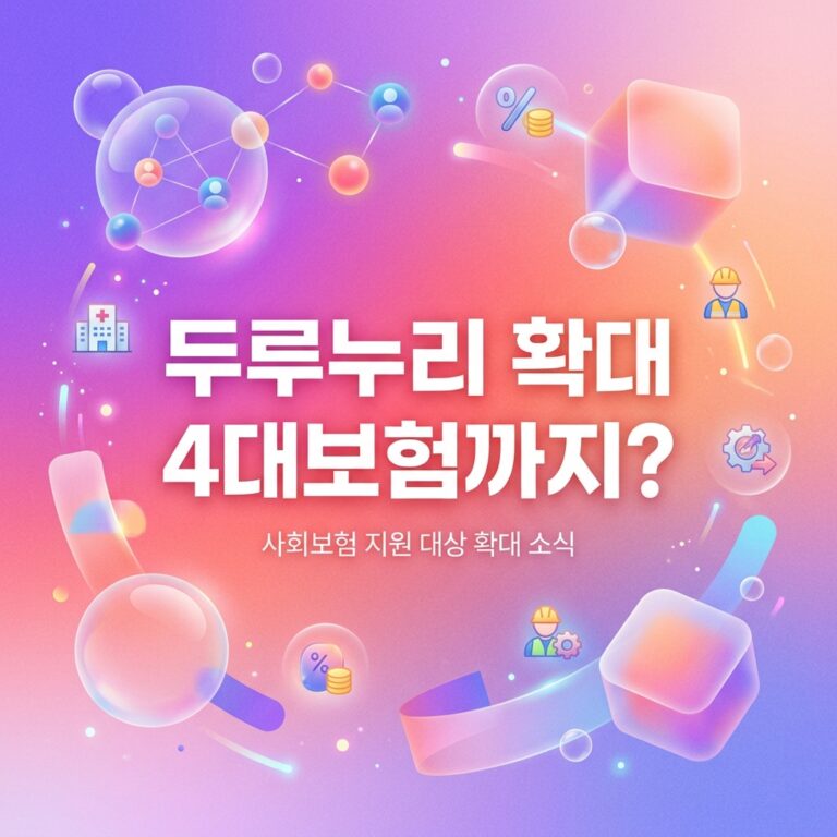 ai thumbnail gradient 두루누리 확대 4대보험까지 1790863788