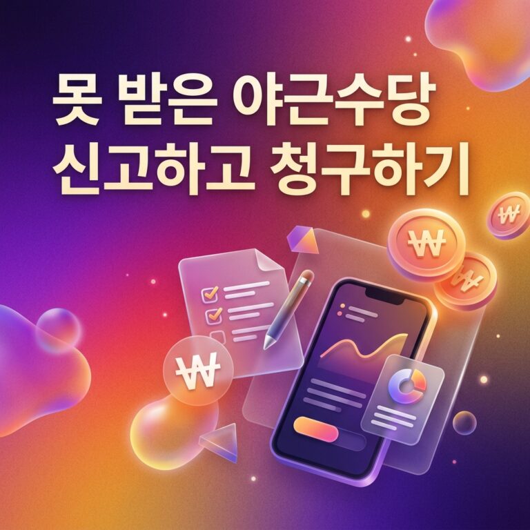 ai thumbnail gradient 못 받은 야근수당 신고하고 청구하기 1791753528