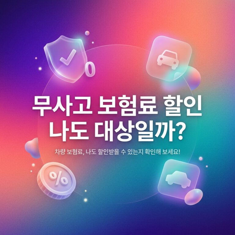 ai thumbnail gradient 무사고 보험료 할인 나도 대상일까 1791279520