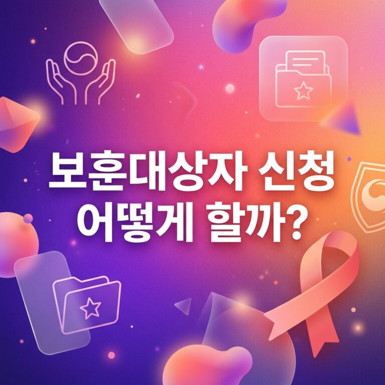 ai thumbnail gradient 보훈대상자 신청 어떻게 할까 1791033042