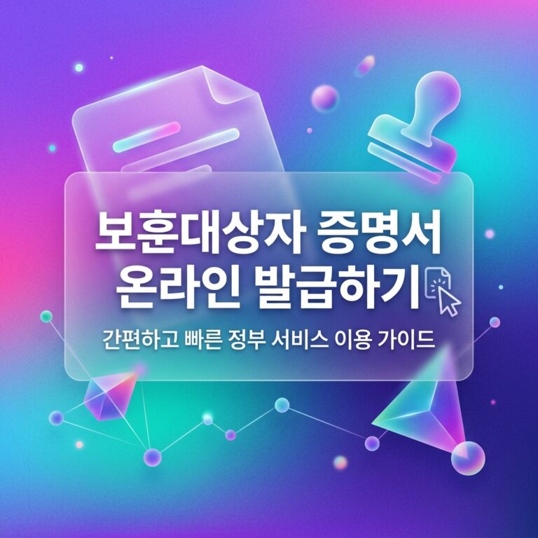 ai thumbnail gradient 보훈대상자 증명서 온라인 발급하기 1791033250