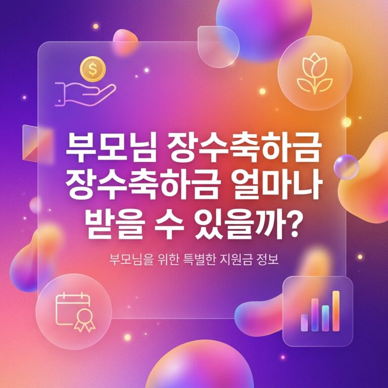 ai thumbnail gradient 부모님 장수축하금 얼마나 받을 수 있을까 1791971828