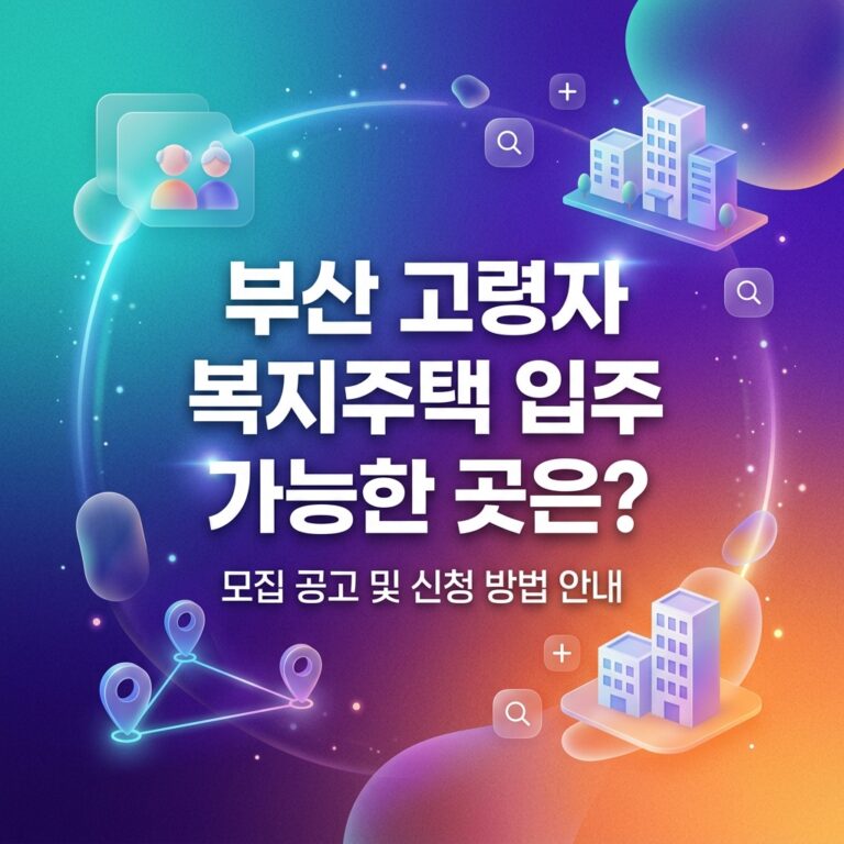 ai thumbnail gradient 부산 고령자 복지주택 입주 가능한 곳은 1791912880