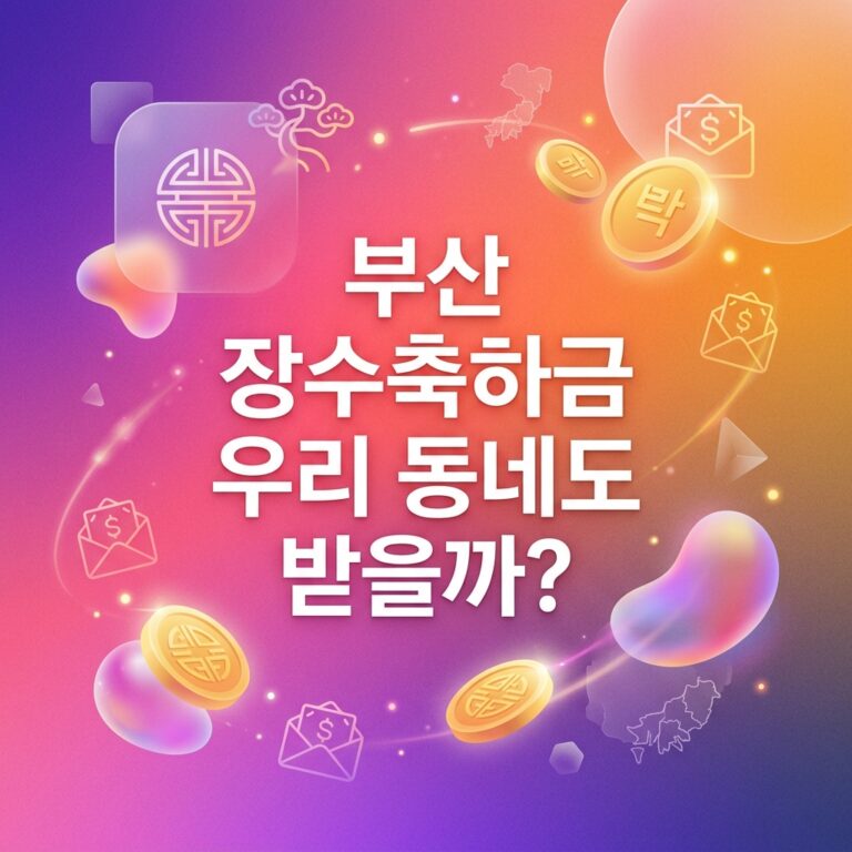 ai thumbnail gradient 부산 장수축하금 우리 동네도 받을까 1791980235