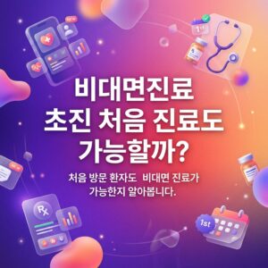 ai thumbnail gradient 비대면진료 초진 처음 진료도 가능할까 1792329068