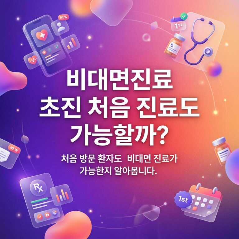 ai thumbnail gradient 비대면진료 초진 처음 진료도 가능할까 1792329068