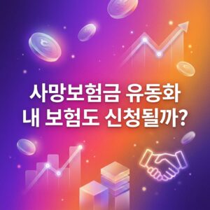 ai thumbnail gradient 사망보험금 유동화 내 보험도 신청될까 1792334904