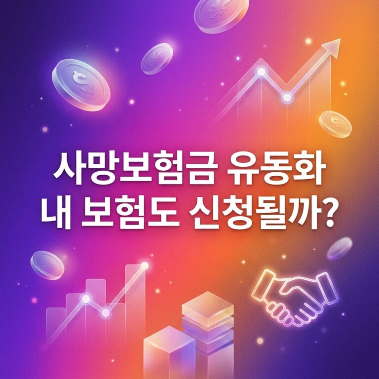 ai thumbnail gradient 사망보험금 유동화 내 보험도 신청될까 1792334904