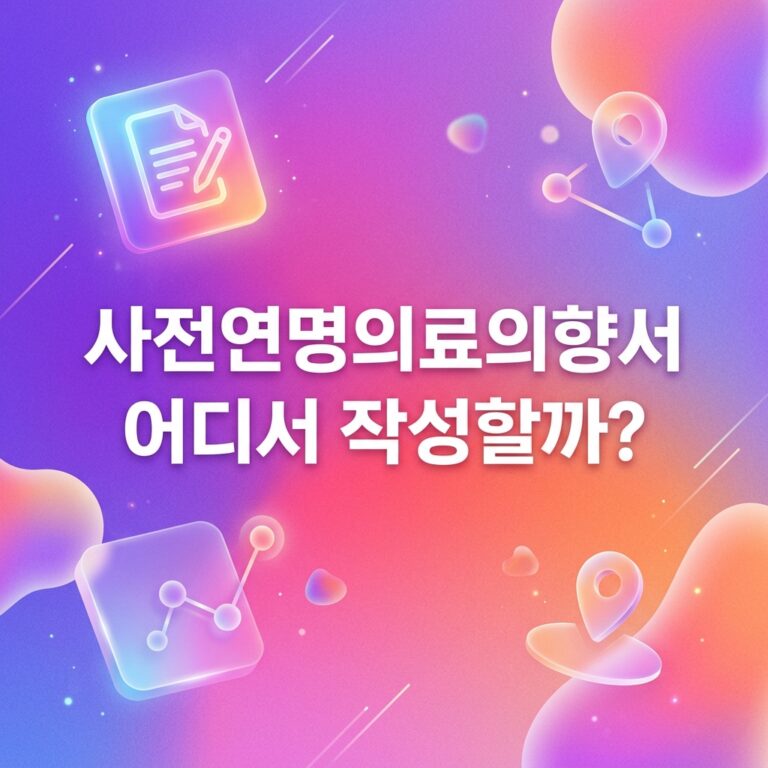 ai thumbnail gradient 사전연명의료의향서 어디서 작성할까 1791034427
