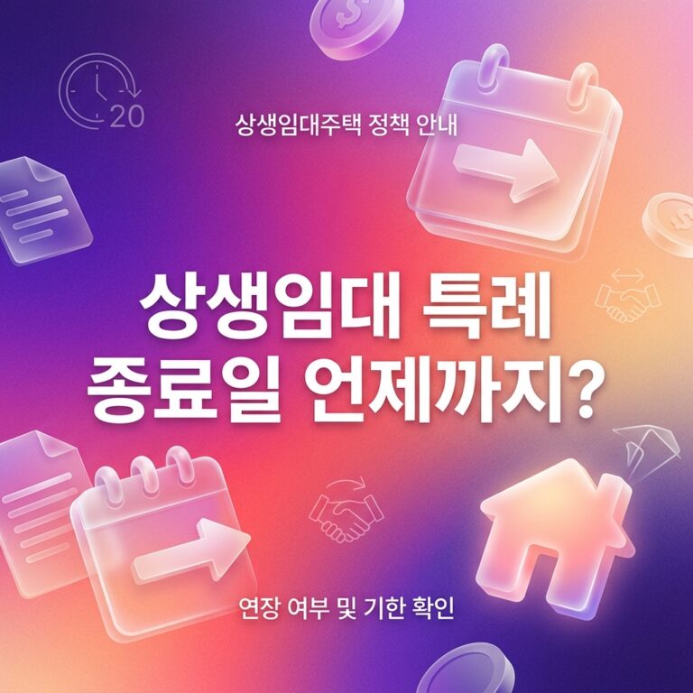 ai thumbnail gradient 상생임대 특례 종료일 언제까지 1791754637