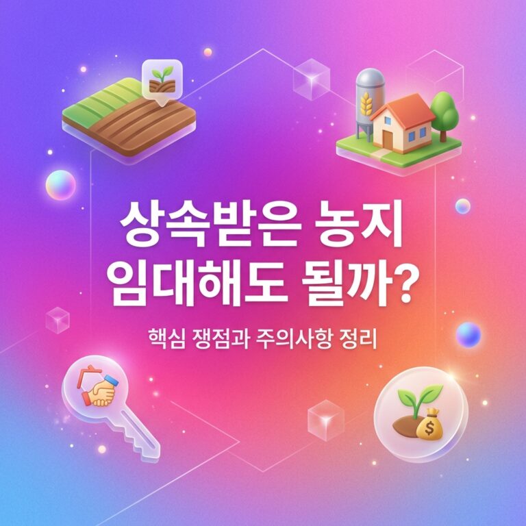 ai thumbnail gradient 상속받은 농지 임대해도 될까 1791279948
