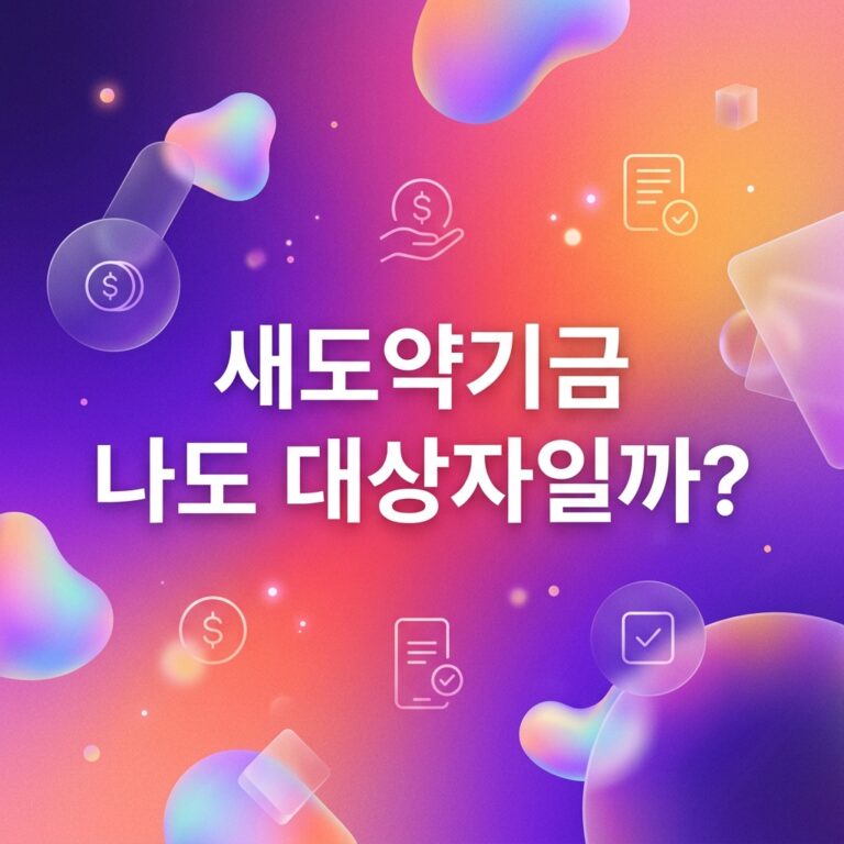 ai thumbnail gradient 새도약기금 나도 대상자일까 1792066189