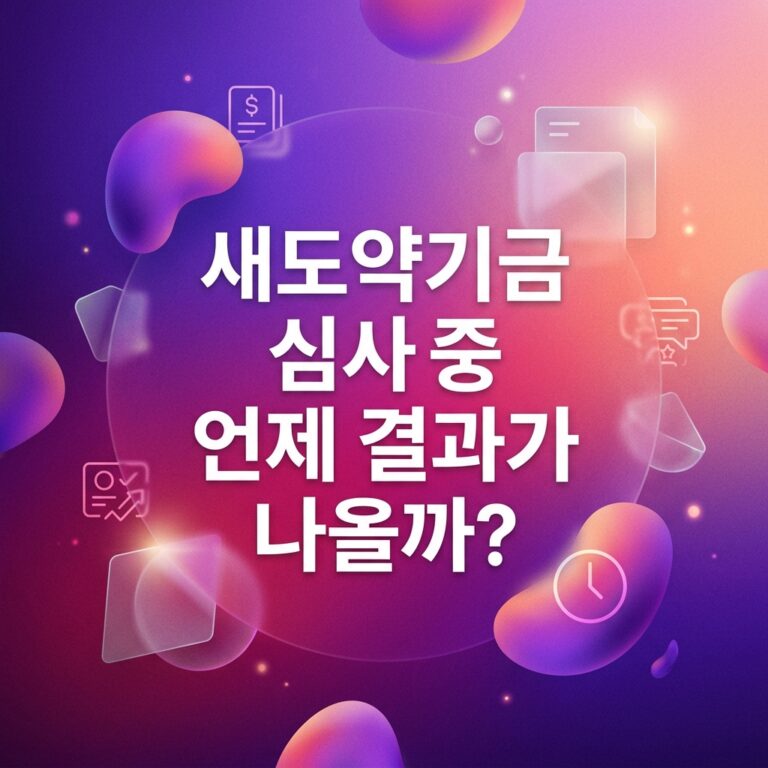 ai thumbnail gradient 새도약기금 심사중 언제 결과가 나올까 1792066326