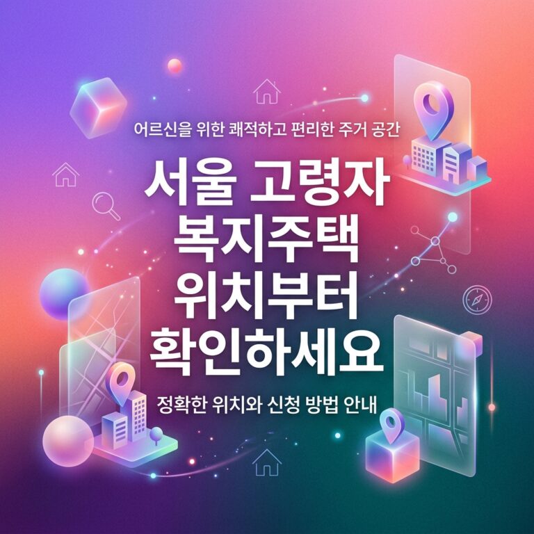 ai thumbnail gradient 서울 고령자 복지주택 위치부터 확인하세요 1791910330